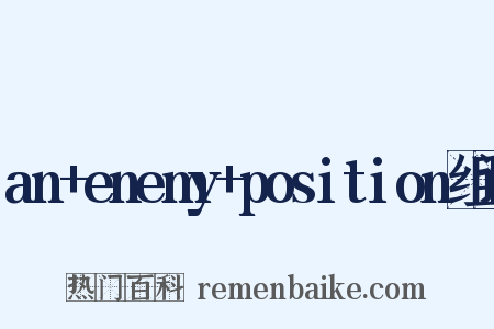 an+enemy+position组词是什么意思的图片